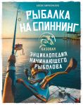 Rybalka na spinning. Bazovaja entsiklopedija nachinajuschego rybolova