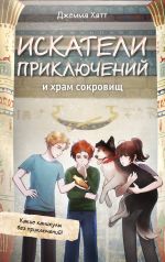 Iskateli prikljuchenij i khram sokrovisch