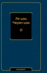 Le-tszy. Chzhuan-tszy