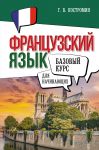 Frantsuzskij jazyk dlja nachinajuschikh. Bazovyj kurs