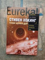Stiven Khoking. Genij chernykh dyr