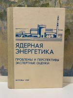 Jadernaja energetika. Problemy i perspektivy. Ekspertnye otsenki
