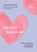 Nezhno-denezhno. Kniga o dengakh i dushevnom spokojstvii (poket)