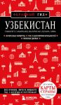 Uzbekistan. Tashkent, Samarkand, Shakhrisabz, Bukhara, Khiva. 3-e izd., ispr. i dop.