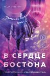 V serdtse Bostona. Demony vnutri nas
