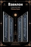 Вавилон. Сокрытая история
