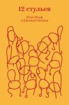 Dvenadtsat stulev