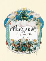 Azbuka v kartinakh Aleksandra Benua