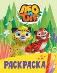 Leo i Tig. Raskraska (Luchshie druzja)
