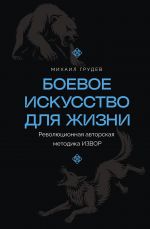 Boevoe iskusstvo dlja zhizni. Revoljutsionnaja avtorskaja metodika IZVOR