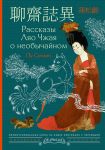 Rasskazy Ljao Chzhaja o neobychajnom = Liaozhai zhiyi