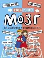 Mozg. Kniga-trenazher dlja doshkolnikov i mladshikh shkolnikov