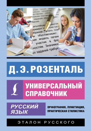 Russkij jazyk. Universalnyj spravochnik