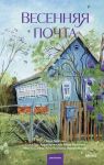 Vesennjaja pochta