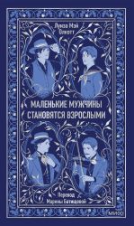 Маленькие мужчины становятся взрослыми. Вечные истории