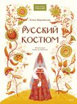 Russkij kostjum