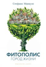 Fitopolis. Gorod zhizni