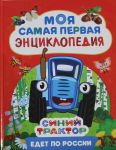 Sinij traktor edet po Rossii. Moja samaja pervaja entsiklopedija