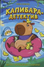 Popova A. Kapibara-detektiv. Delo o pokhischenii v zooparke