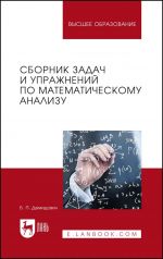 Sbornik zadach i uprazhnenij po matematicheskomu analizu. Uchebnoe posobie dlja vuzov