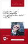 Сборник задач и упражнений по математическому анализу. Учебное пособие для вузов