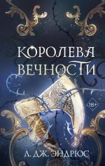 Королева Вечности. Книга 2