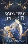 Королева Вечности. Книга 2