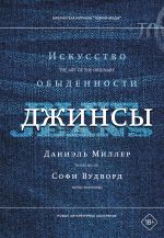 Dzhinsy. Iskusstvo obydennosti