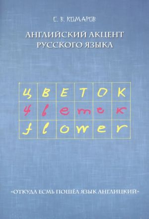 Anglijskij aktsent russkogo jazyka