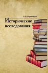 Istoricheskie issledovanija