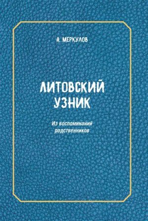 Litovskij uznik. Iz vospominanij rodstvennikov