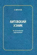 Litovskij uznik. Iz vospominanij rodstvennikov