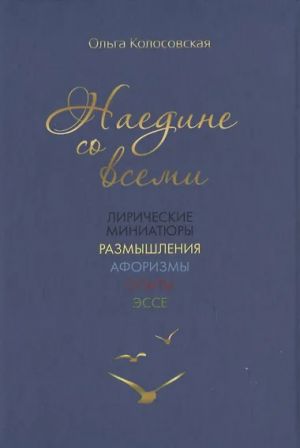 Naedine so vsemi: liricheskie miniatjury, razmyshlenija, aforizmy, opyty, esse
