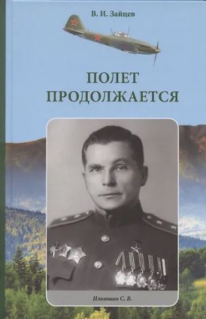 Polet prodolzhaetsja