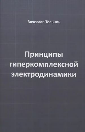 Printsipy giperkompleksnoj elektrodinamiki