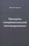 Printsipy giperkompleksnoj elektrodinamiki