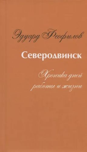 Severodvinsk. Khronika dnej raboty i zhizni