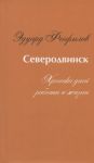 Severodvinsk. Khronika dnej raboty i zhizni