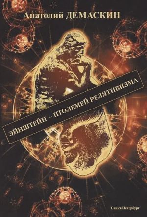 Enshtejn - Ptolemej reljativizma