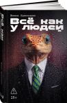 Vsjo kak u ljudej