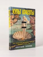 Kult krasoty: Kak obschestvo zastavljaet zhenschin izmenjat svoi tela