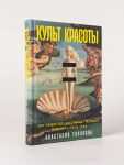 Kult krasoty: Kak obschestvo zastavljaet zhenschin izmenjat svoi tela