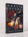 Сквозь огонь