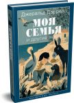 Моя семья и другие звери