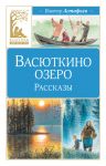 Vasjutkino ozero. Rasskazy