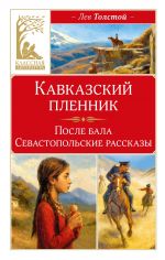Кавказский пленник
