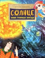 Solntse. Nasha glavnaja zvezda