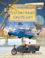 Neobychnyj transport