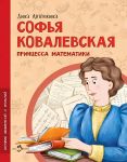 Sofja Kovalevskaja. Printsessa matematiki
