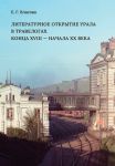 Literaturnoe otkrytie Urala v travelogakh kontsa XVIII-nachala XX veka